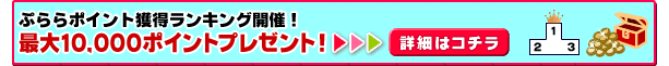 �Ղ��|�C���g�l�������L���O�J�ÁI�ő�10,000�|�C���g�v���[���g�I