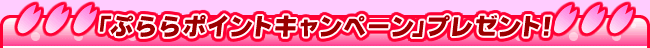 �u�Ղ��|�C���g�L�����y�[���v�v���[���g�I