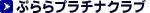 �Ղ��v���`�i�N���u