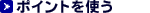 �|�C���g���g��