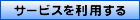 �T�[�r�X�𗘗p����
