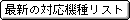 �ŐV�̋@�탊�X�g